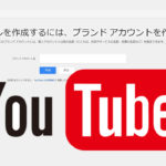 YouTubeチャンネル（ブランドアカウント）の新規作成と削除の方法
