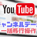 YouTubeチャンネルデータをブランドアカウントに一括移行する方法
