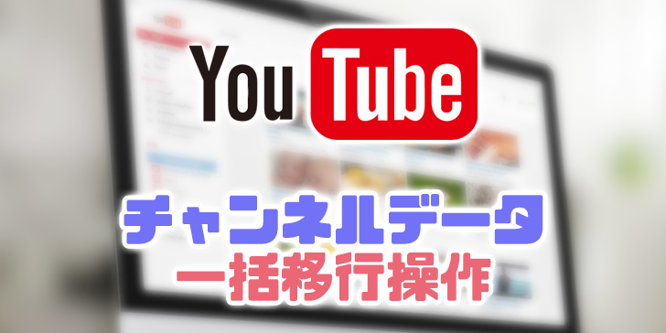 YouTubeチャンネルデータをブランドアカウントに一括移行する方法