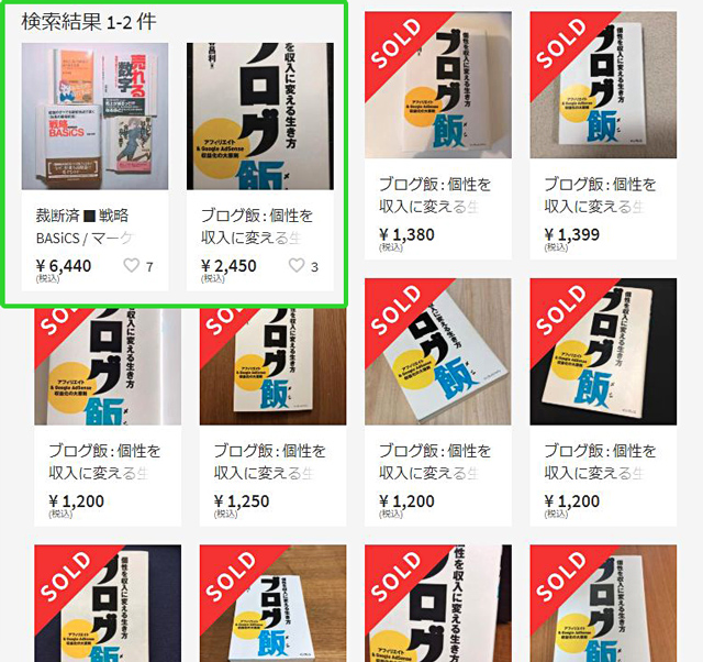 メルカリで「ブログ飯」を検索したもの。画像左上の２商品は現在購入できるもの
