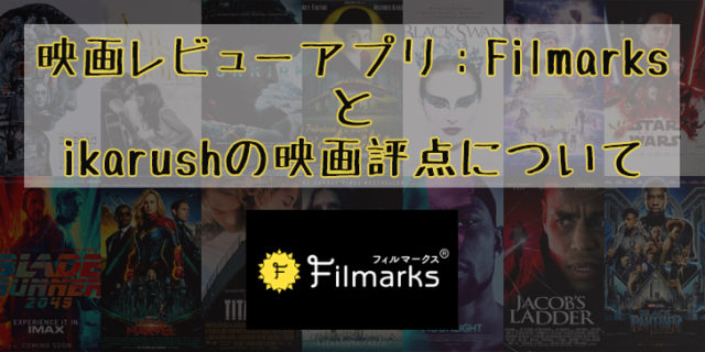 【映画レビュー】映画の評点評価はFilmarksアプリでキマり！