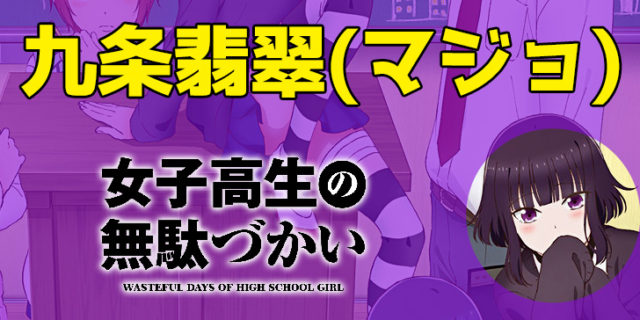 九条翡翠（マジョ）｜アニメ「女子高生の無駄づかい」