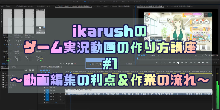 ikarushのゲーム実況動画の作り方講座 #01 ～動画編集の利点＆作業の流れ～
