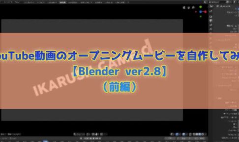 YouTube動画のオープニングムービーを自作してみた【Blender ver2.8】（前編）