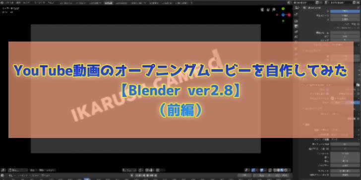YouTube動画のオープニングムービーを自作してみた【Blender ver2.8】（前編）