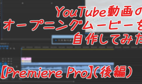 YouTube動画のオープニングムービーを自作してみた【Premiere Pro】（後編）