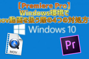 【Premiere Pro】Windows環境で.mov動画を扱う際の4つの対処方法