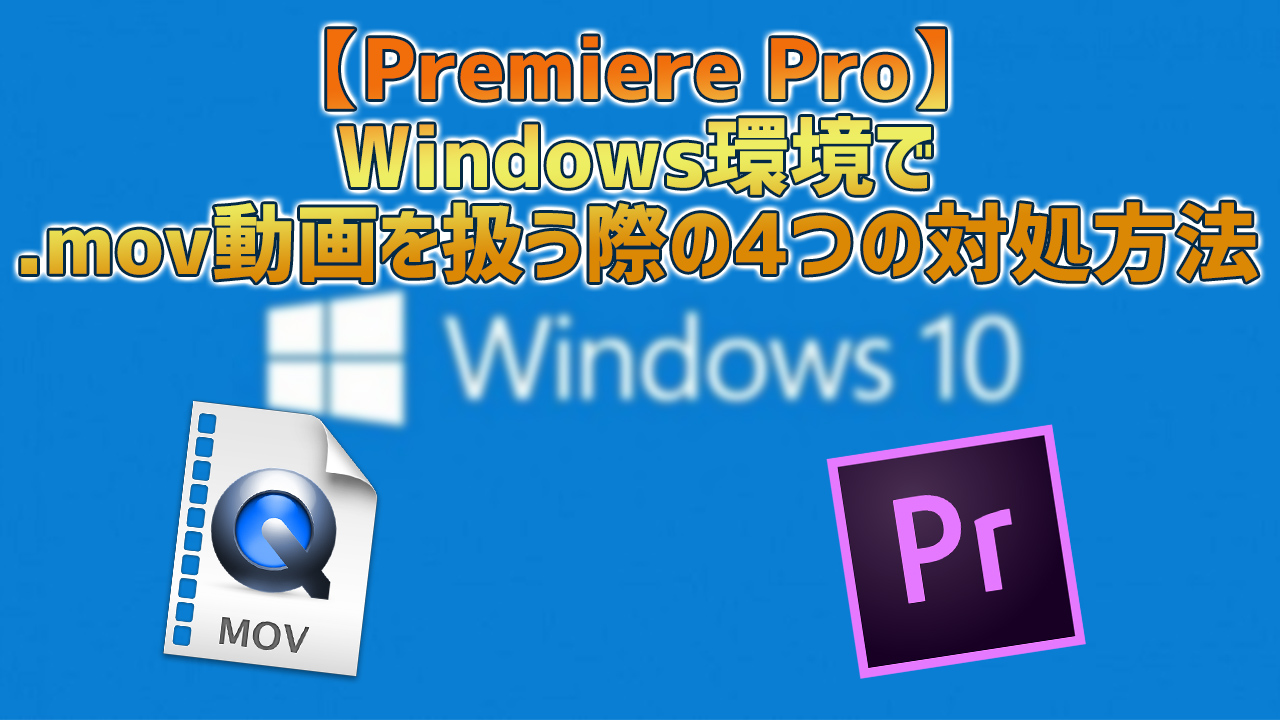 【Premiere Pro】Windows環境で.mov動画を扱う際の4つの対処方法