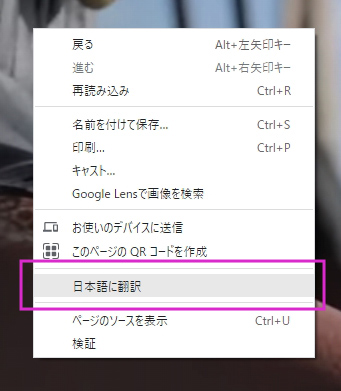 chromeブラウザで右クリック、日本語に翻訳